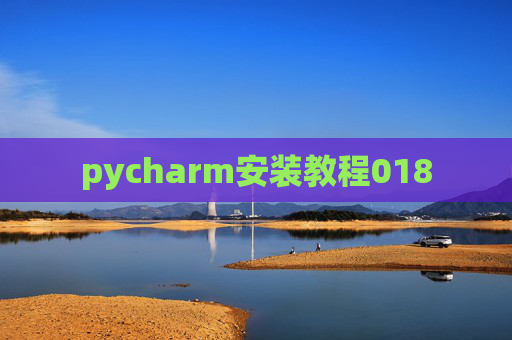 pycharm安装教程018