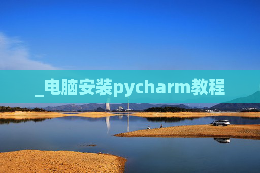 _电脑安装pycharm教程
